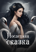 Обложка книги "Последняя сказка"