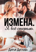 Обложка книги "Измена. Я всё стерплю. "