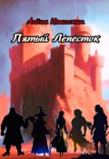 Обложка книги "Пятый Лепесток"