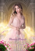 Обложка книги "Королевская магия"
