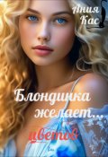 Обложка книги "Блондинка желает цветов"