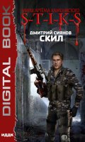 Обложка книги "Миры Артёма Каменистого. S-T-I-K-S. Скил"