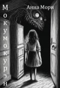 Обложка книги "Мокумокурэн"