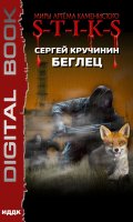 Обложка книги "Миры Артёма Каменистого. S-T-I-K-S. Беглец"