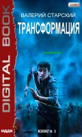 Обложка книги "Трансформация. Книга 1"