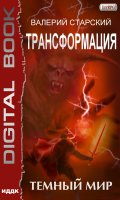 Обложка книги "Трансформация. Книга 2. Темный Мир"