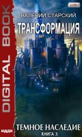 Обложка книги "Трансформация. Книга 3. Темное Наследие"