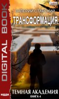 Обложка книги "Трансформация. Книга 4. Темная академия"
