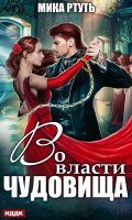 Обложка книги "Во власти чудовища"