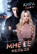 Обложка книги "Мне её нельзя"