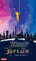 Обложка книги "Попаданец наоборот, или Эльф в деле"