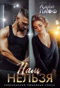Обложка книги "Нам нельзя"