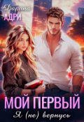 Обложка книги "Мой первый. Я (не) вернусь"