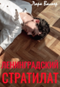 Обложка книги "Ленинградский стратилат "