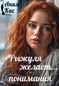 Обложка книги "Рыжуля желает понимания"