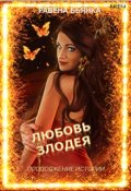 Обложка книги "Любовь злодея. Продолжение истории"