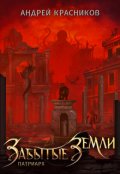 Обложка книги "Забытые земли. Патриарх"