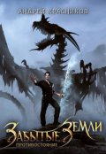 Обложка книги "Забытые земли. Противостояние"