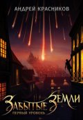 Обложка книги "Забытые земли"