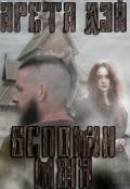 Обложка книги "Вспомни меня"