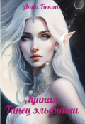 Обложка книги "Лунная. Танец эльфийки "