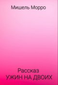 Обложка книги "Ужин на двоих"