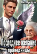 Обложка книги "Последнее желание праведницы"