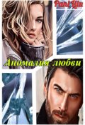 Обложка книги "Аномалия любви"
