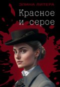 Обложка книги "Красное и серое"