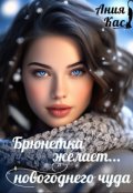Обложка книги "Брюнетка желает новогоднего чуда"