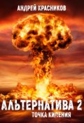 Обложка книги "Альтернатива. Точка кипения"