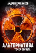 Обложка книги "Альтернатива. Точка отсчета"