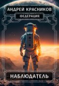 Обложка книги "Наблюдатель"