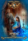 Обложка книги "Эриол. Великая самозванка"