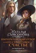 Обложка книги "Императорский отбор, или Его строптивое счастье"