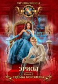 Обложка книги "Эриол. Судьба королевы"