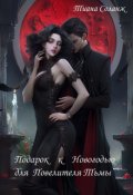 Обложка книги "Подарок к Новогодью для Повелителя Тьмы"