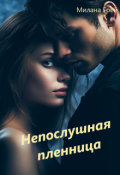 Обложка книги "Непослушная пленница"