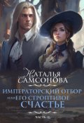 Обложка книги "Императорский отбор, Или его строптивое счастье - 2"