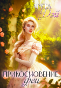 Обложка книги "Прикосновение феи "