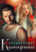 Обложка книги "Катерина"