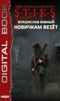 Обложка книги "Миры Артёма Каменистого. S-T-I-K-S. Новичкам везёт"