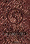Обложка книги "Слезы змеи"