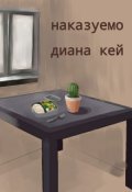 Обложка книги "Наказуемо"