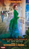 Обложка книги "Путешественница во времени. Книга 2. Воспоминания о будущем"