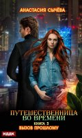 Обложка книги "Путешественница во времени. Книга 3. Вызов прошлому"