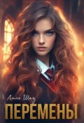 Обложка книги "Перемены"