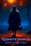 Обложка книги "Хранительница (сценарий)"