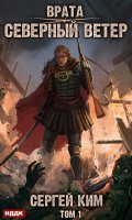 Обложка книги "Врата. Книга 3. Северный ветер. Том 1"