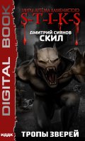 Обложка книги "Миры Артёма Каменистого. S-T-I-K-S. Скил. Книга 2. Тропы зверей"